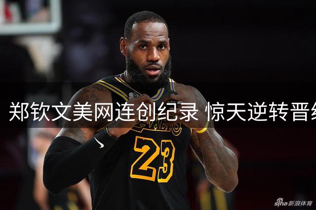 郑钦文美网连创纪录 惊天逆转晋级八强